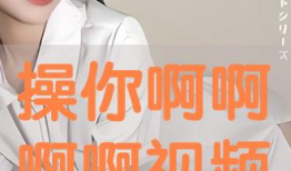 操你啦免费视频,内容丰富，观看无门槛